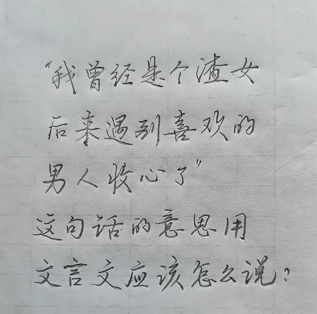 两个字说：从良。