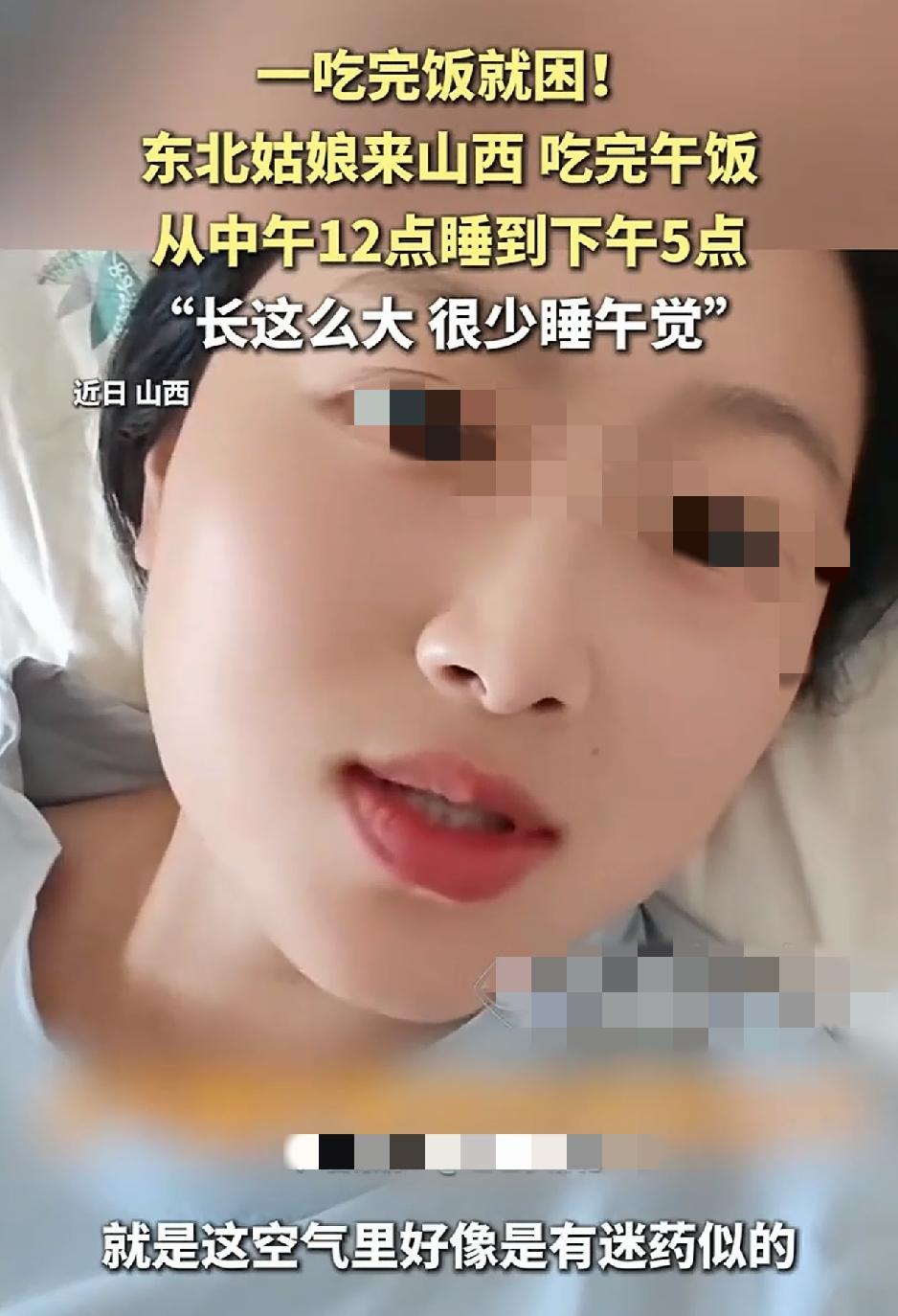 东北一女子发视频分享，最近她去山西，此前也听说山西吃了午饭后指定要睡午觉，起初她