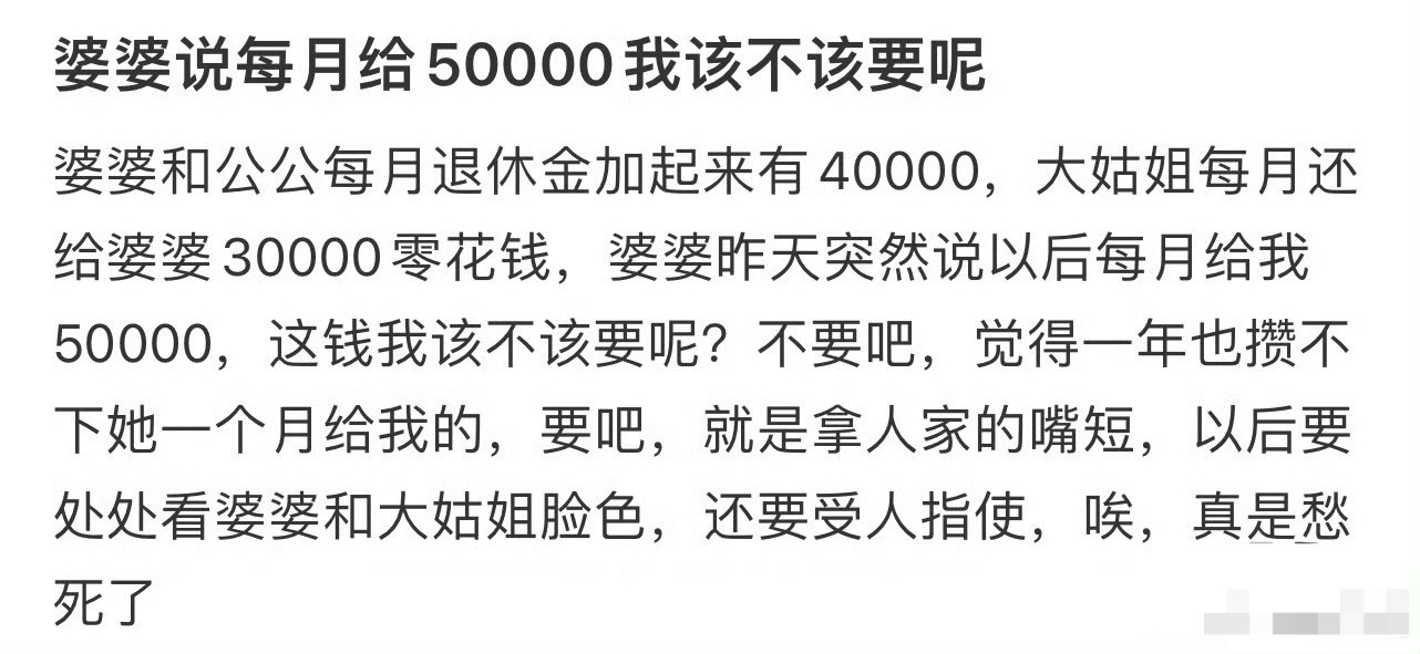 婆婆说每月给50000我该不该要呢？[思考]​​​