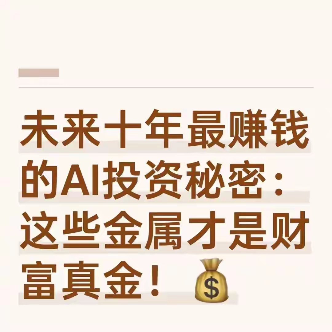 AI不烧电,烧的是这些金属!未来10年真财富密码藏在供需缺口里你以为AI拼算法