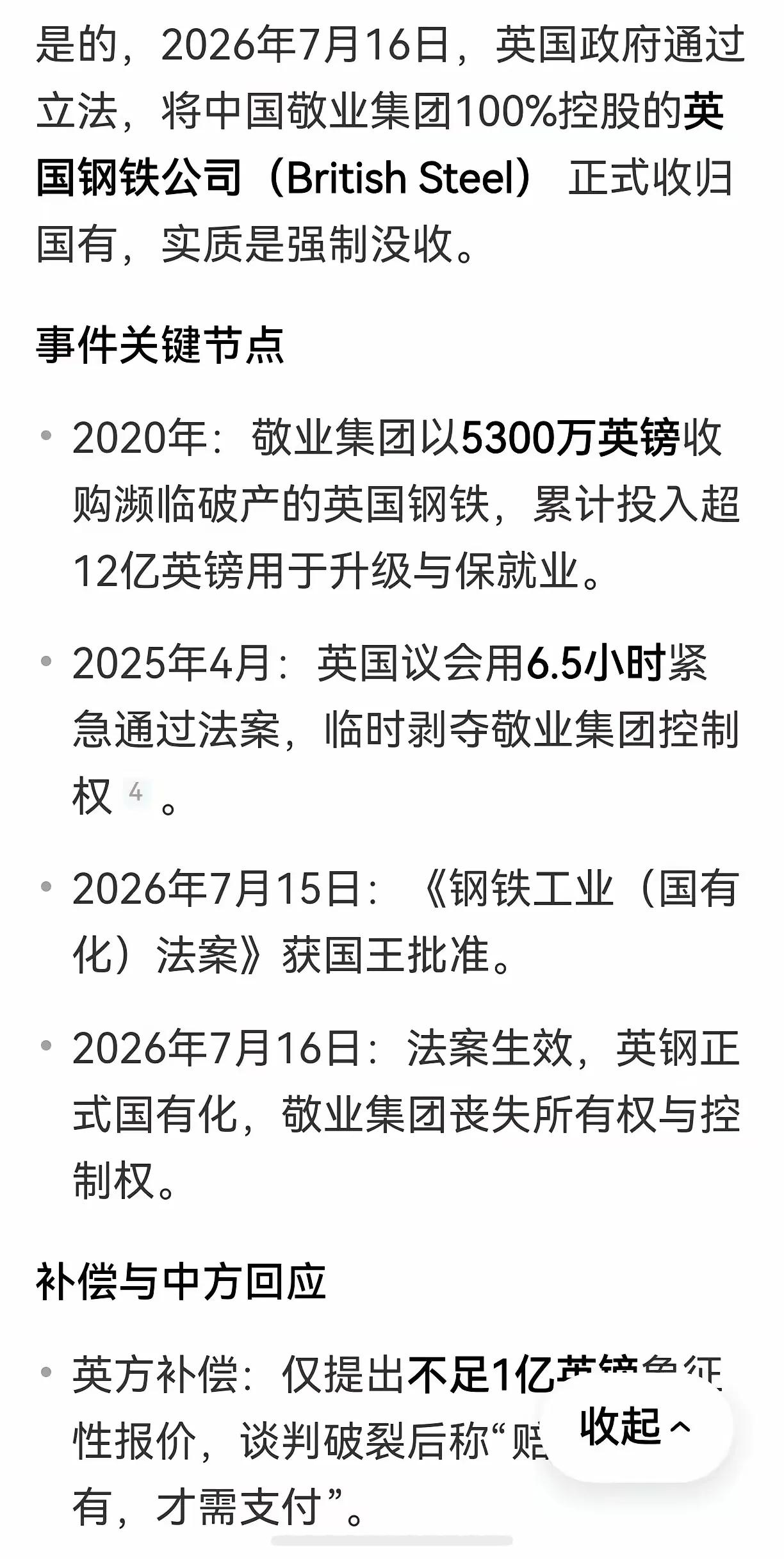 别急着认怂7月16日，英国以“国家安全”为由，强行将中国敬业集团持有的英国钢