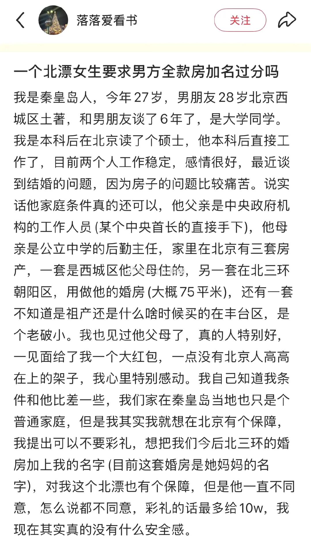 大家觉得这个北漂女的要求合理吗？老家秦皇岛的北漂女，与北京土著男友谈了6年，