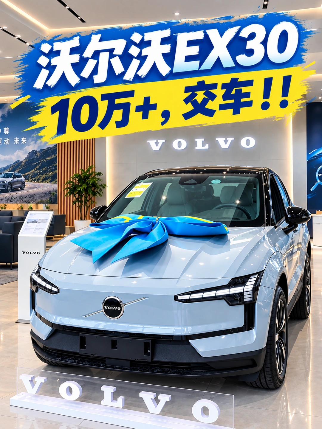 10万提沃尔沃，EX30纯电，薄雾灰今天交车啦！