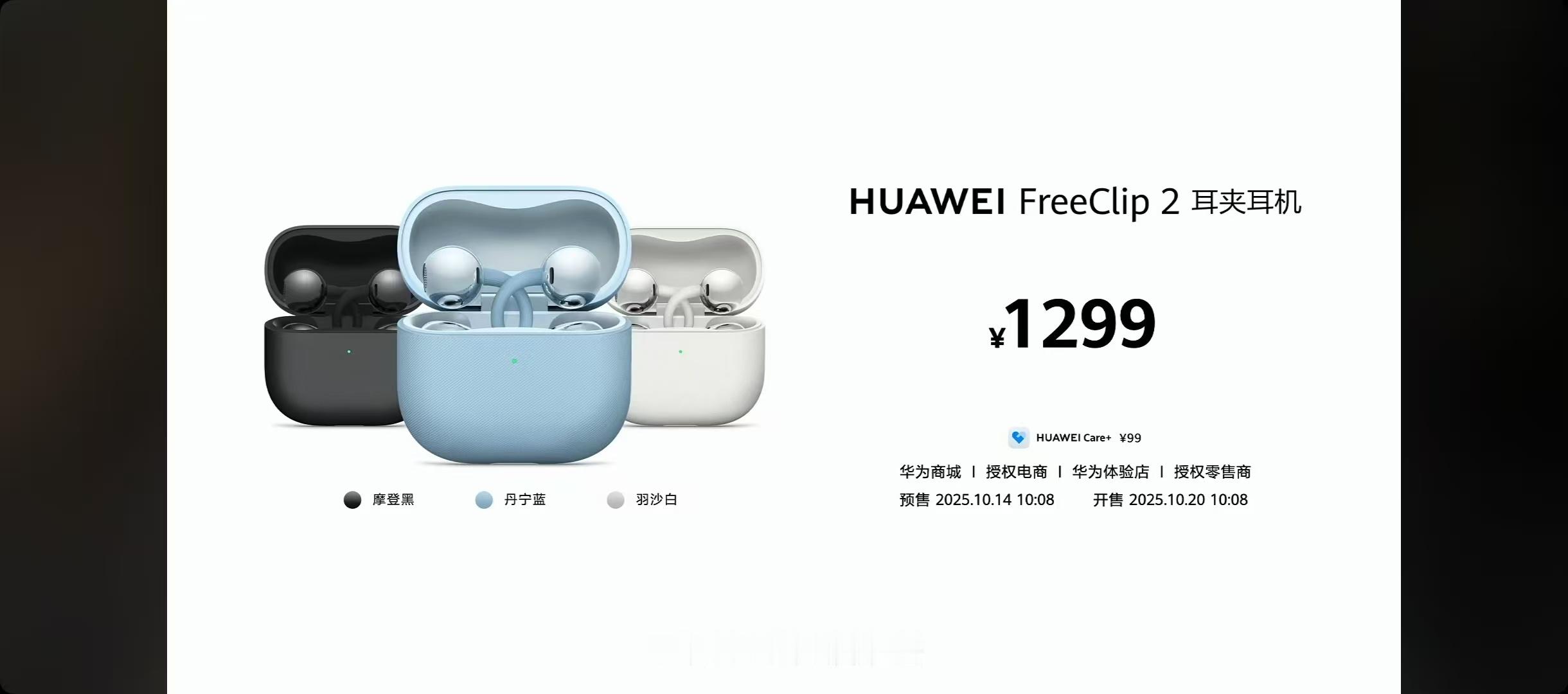 华为FreeClip2耳夹耳机价格来了！1299元，这次一共有丹宁蓝、羽沙白和