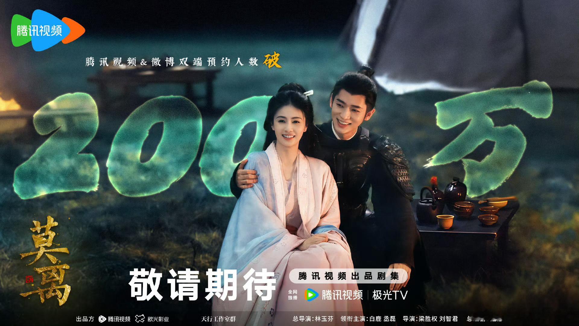 莫离预约量破200万提灯破晓，素手潜谋翻云雨；请君入局，千年红妆辨真心。《莫离》