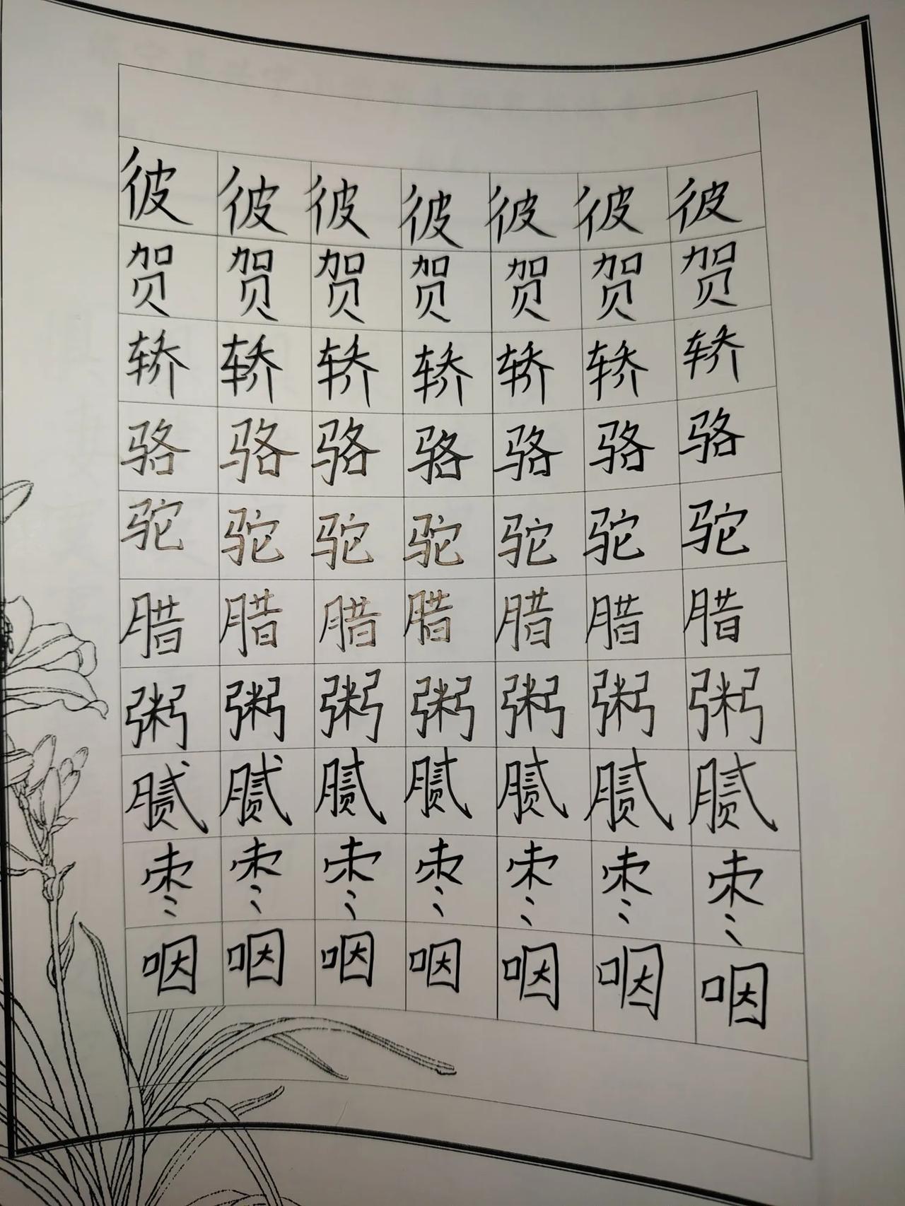 无意之中翻开了我家宝贝寒假的练字帖。我才发现，原来练字和学习的确不能相提并