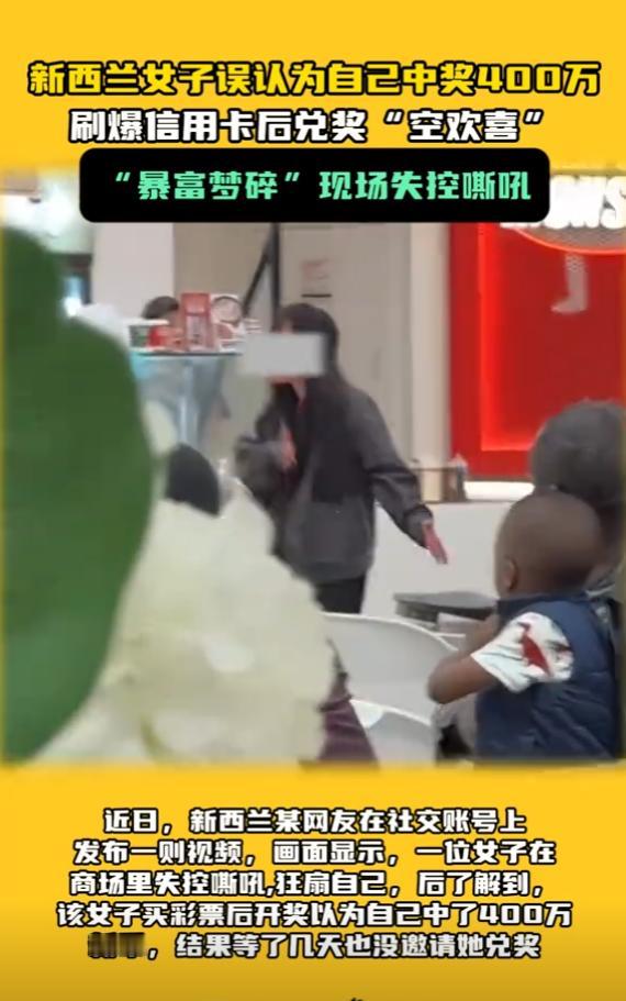 🌞乐极生悲了吧？新西兰一女子买彩票中了400万，刷爆信用卡买东西庆祝，结果