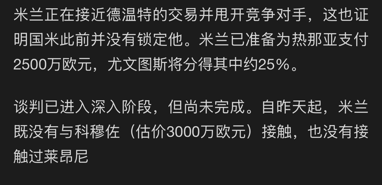 昨天我提了3个意甲球员中卫就包括德温特，今天米兰火速跟进？如果按这个消息，科穆佐