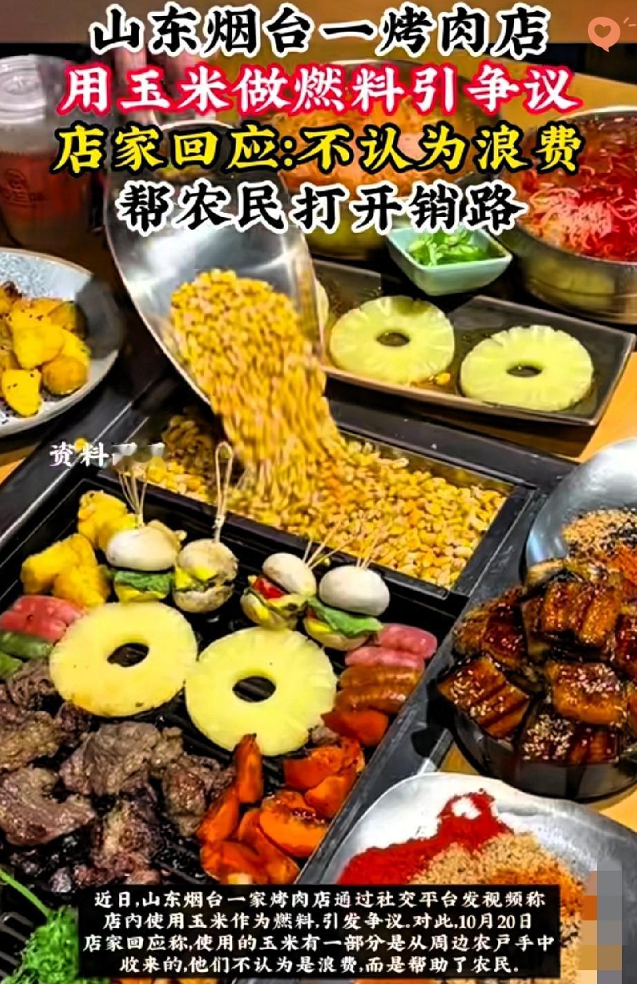 玉米当燃料烤串？这事儿吵翻了！山东烤肉店这操作，有人夸帮农户销粮，有人骂浪