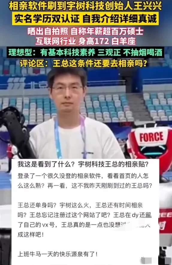 最近，宇树科技创始人王兴兴在相亲平台的相亲帖被网友发现，这事很快引发了大家的热议