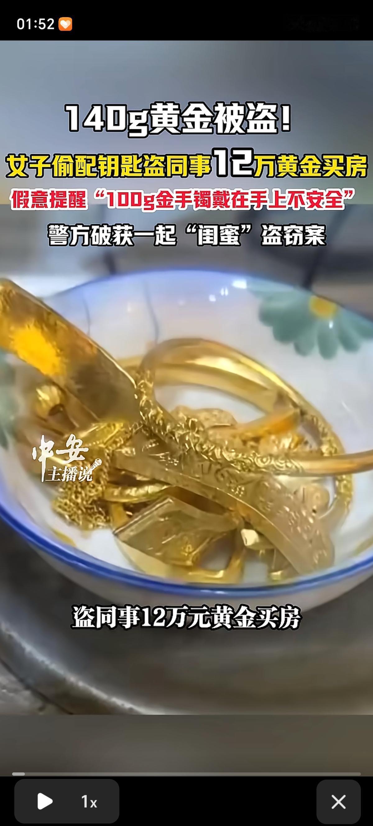 马鞍山一女子闺蜜盗走了她140g黄金首饰，为了凑够买房的钱。事先提醒闺蜜100g