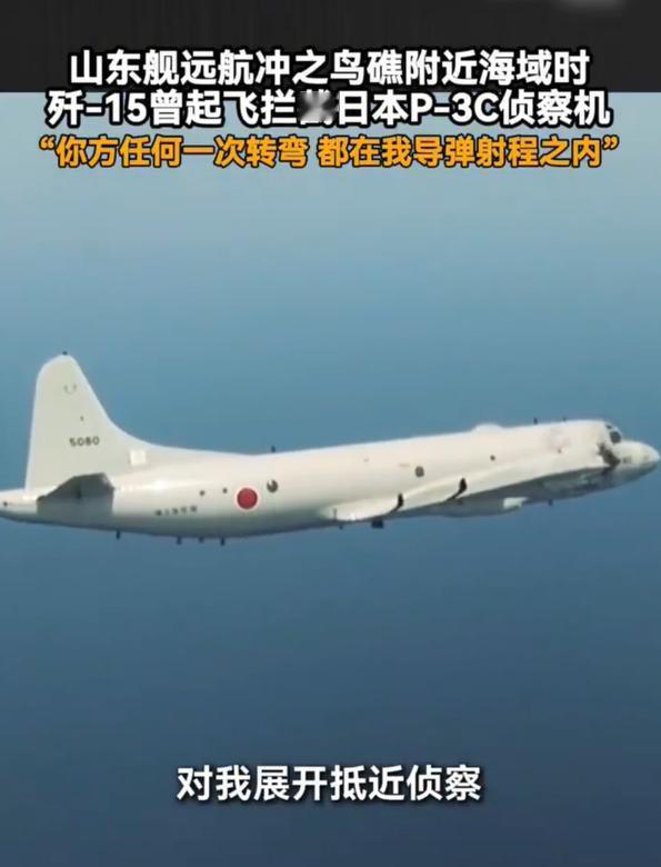 霸气十足！底气拉满！歼15喊话日本军机：你在我导弹射程内！山东舰远航冲之鸟礁