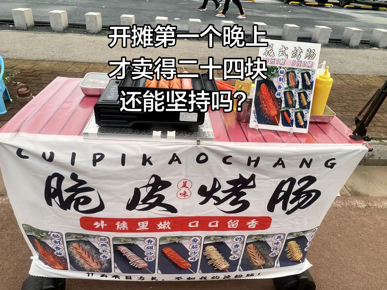 摆摊的真实情况脆皮烤肠