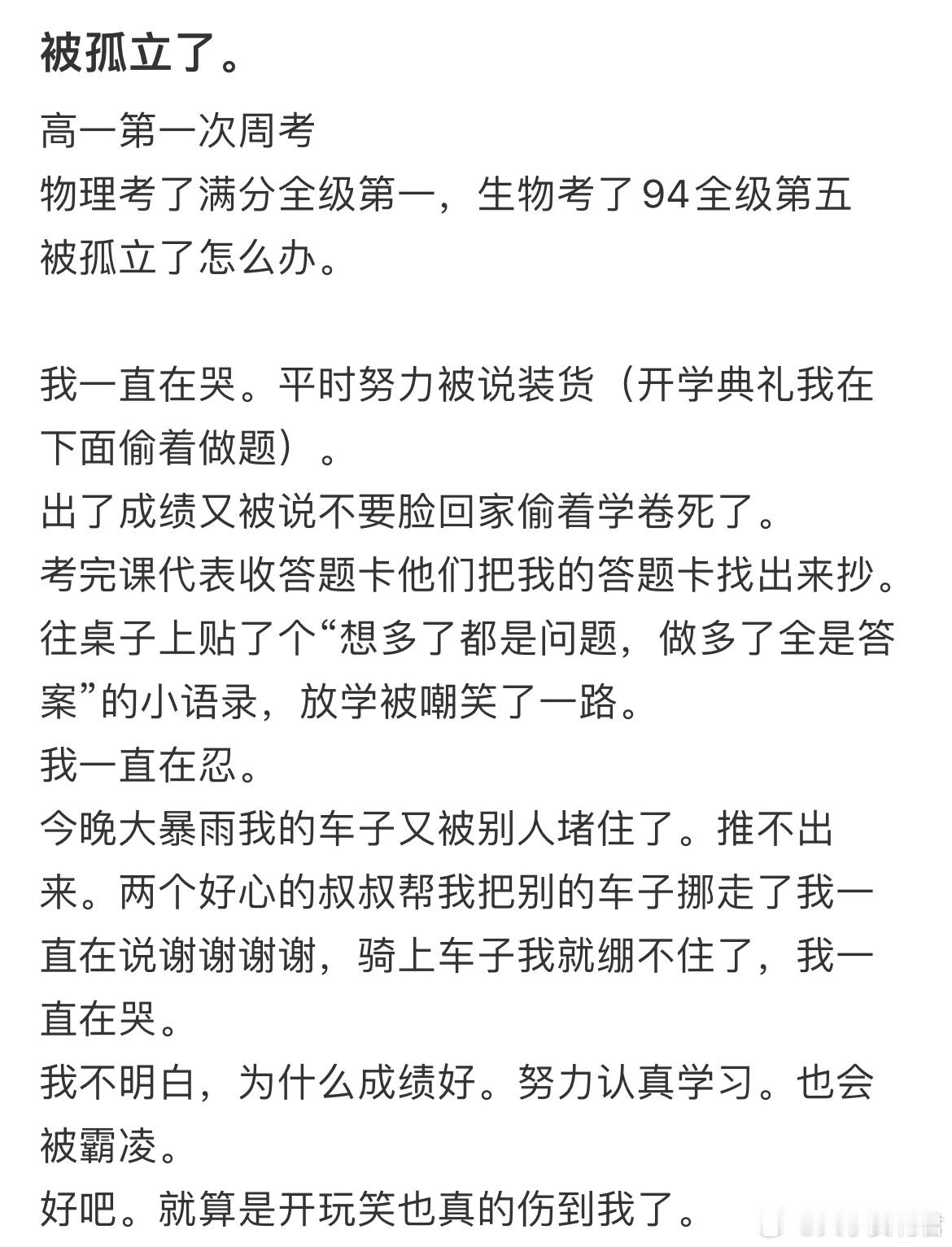 物理考了满分全级第一，生物考了94全级第五被孤立了怎么办。​​​