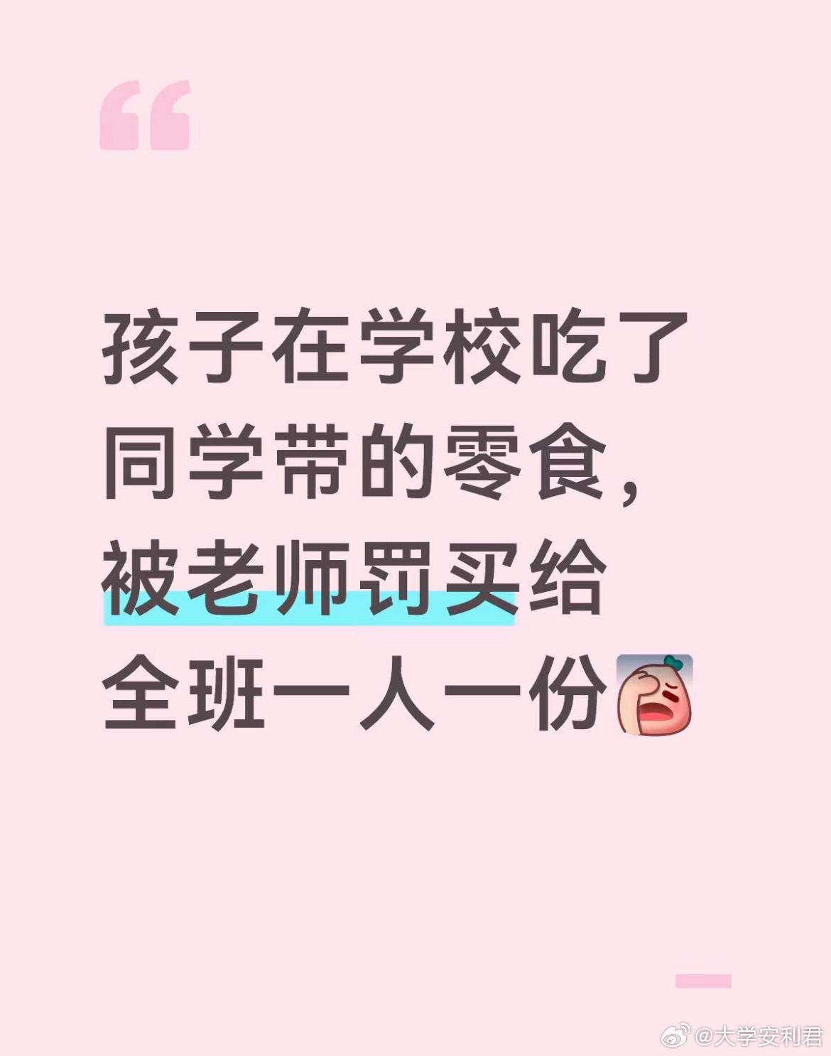 孩子在学校吃了同学带的零食，被老师罚买给全班一人一份