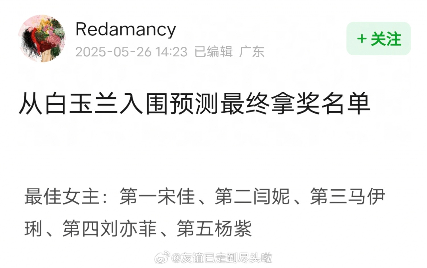 网友预测白玉兰视后人选☞宋佳：现实主义题材贴近学院派喜好，她拿奖是必须的。☞闫妮