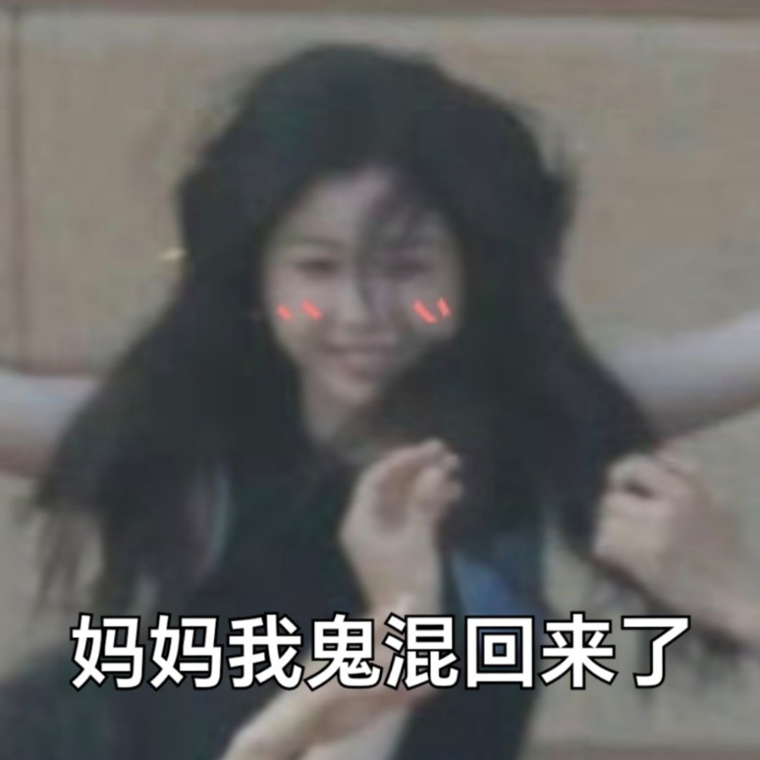 妈妈我鬼混回来了​​​