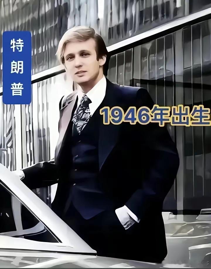 真是万万没想到啊特朗普年轻时长的这么帅啊？而如今在看他还哪有年轻时的一点影子啊？
