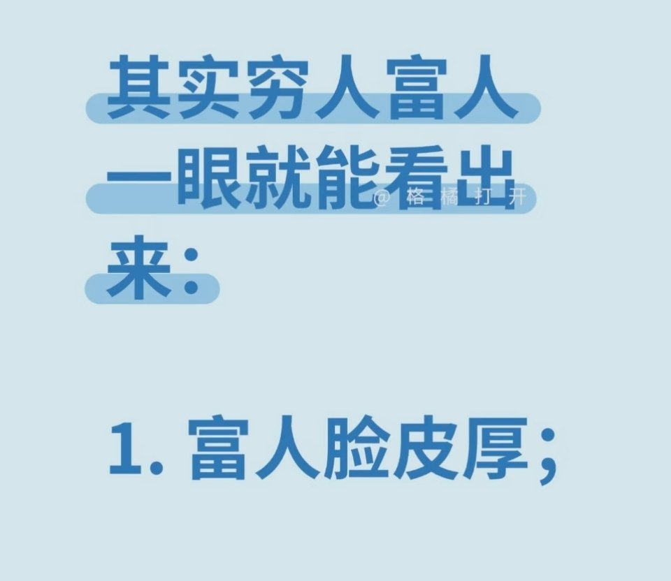 其实穷人富人一眼就能看出来🔥