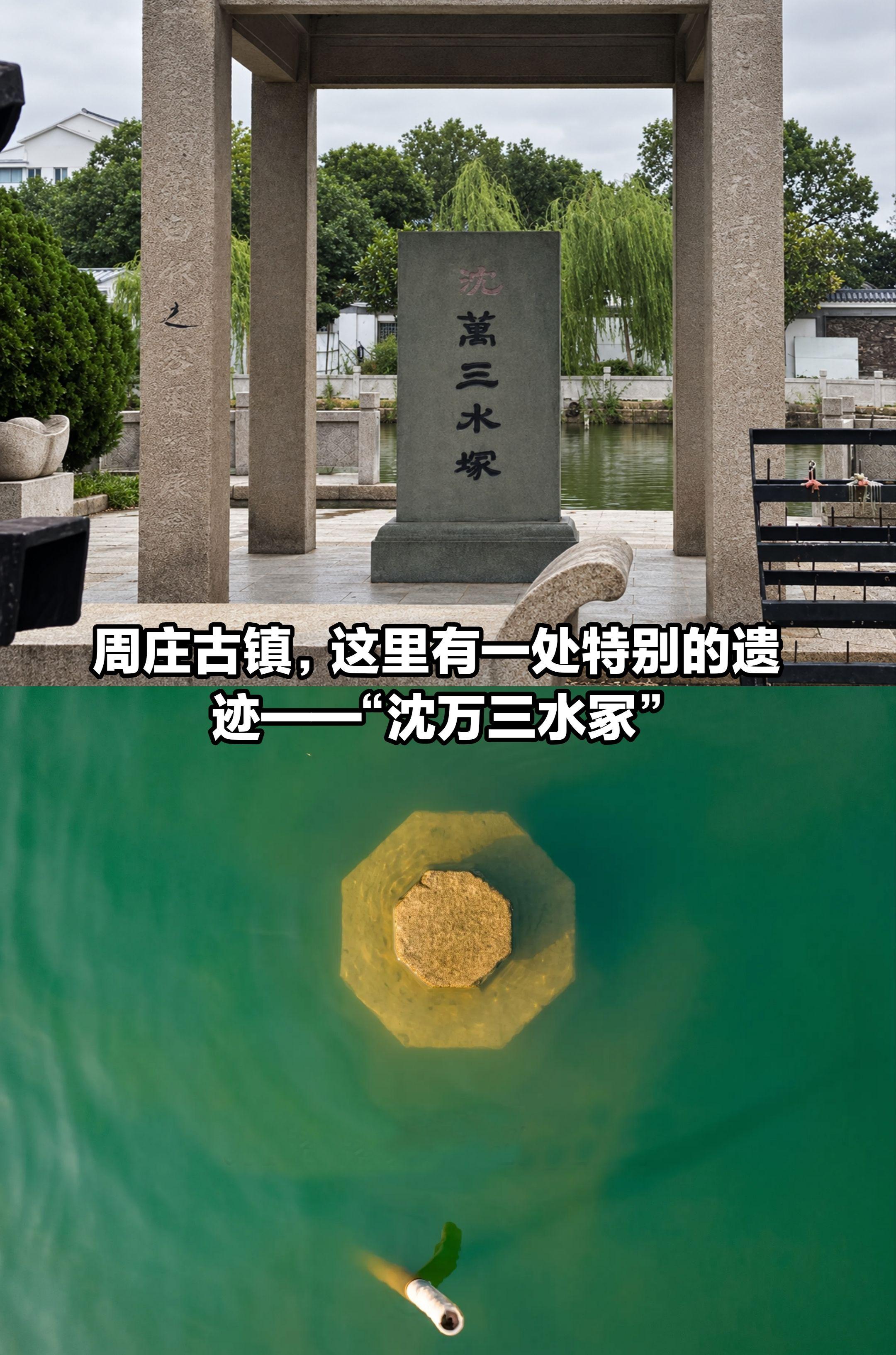周庄古镇，有处特别遗迹——“沈万三水冢”