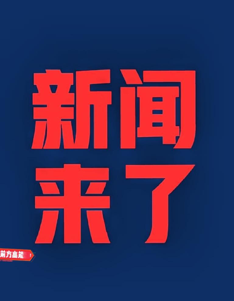 今日快讯，10月24日凌晨2:00前，刚刚发生的最新消息!酒泉卫星发射中心为