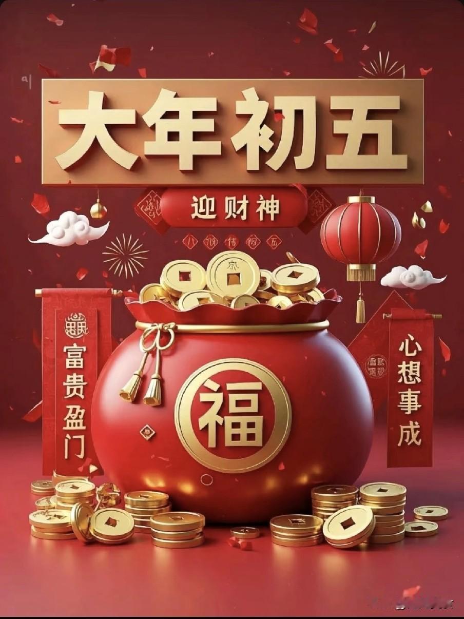 今日初五破五，迎财神别瞎忙！6件事必须做，5个坑不能踩大年初五是破五节，核心