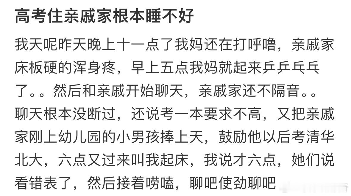 高考住亲戚家根本睡不好​​​