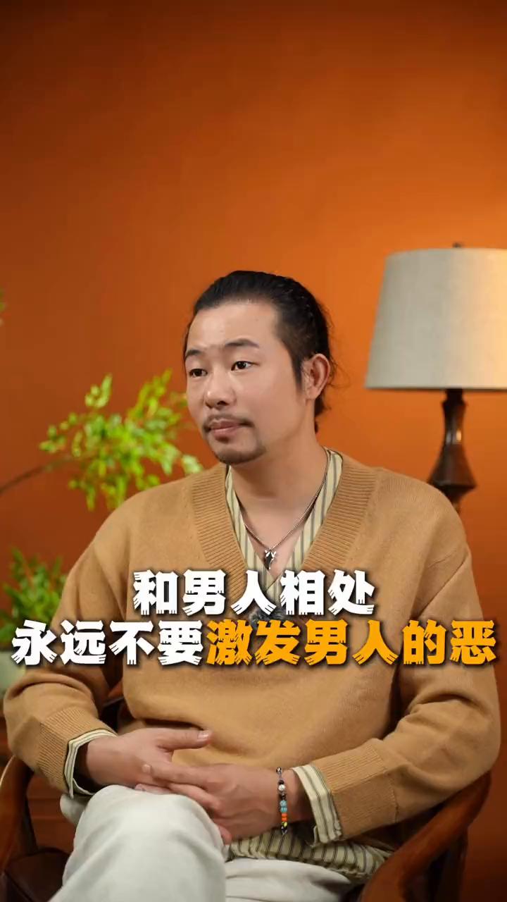 和男人相处永远不要激发男人的恶。两口子吵架的时候女人永远不要去激发男人的恶，不