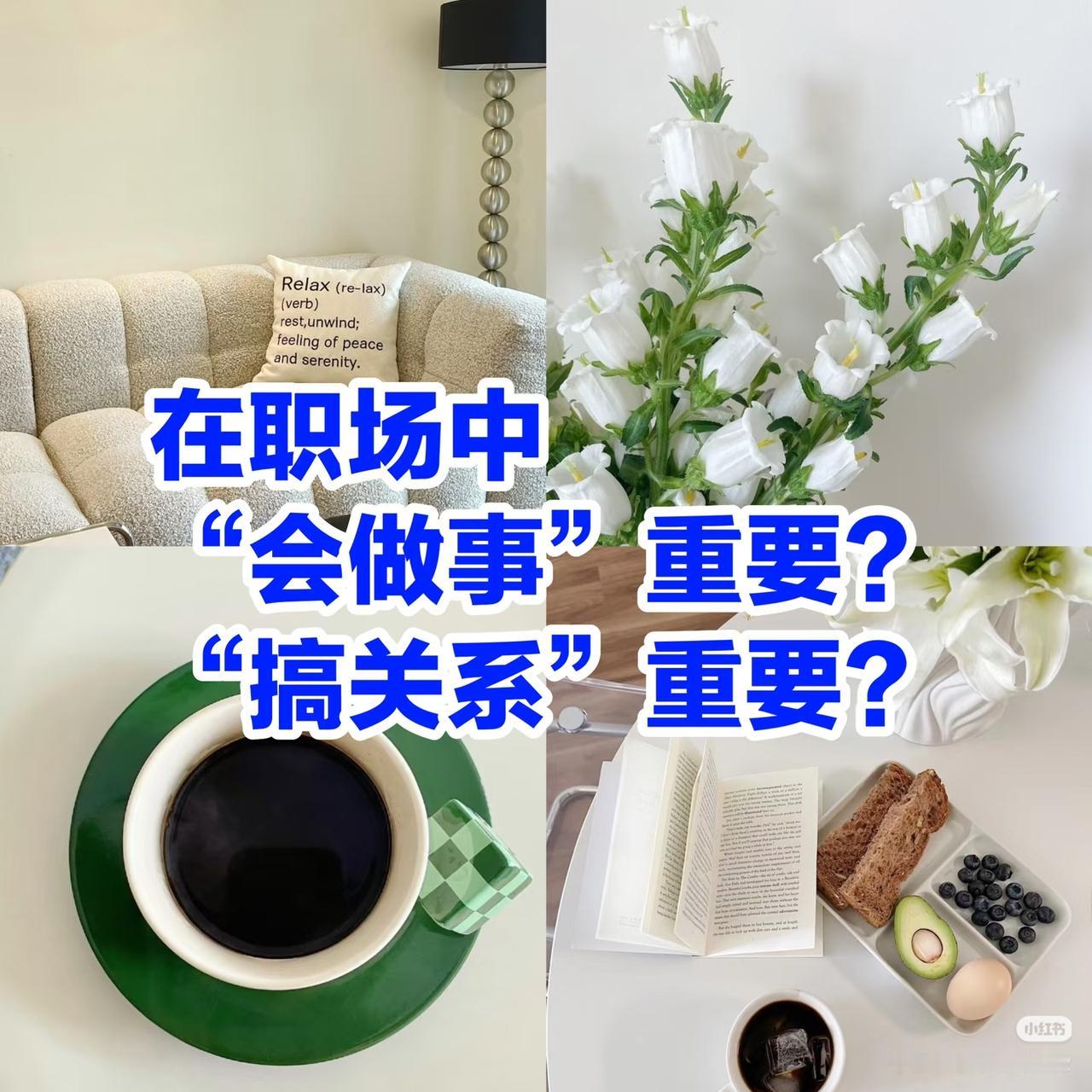 我认为做事重要职场中会做事是核心，本质是做事的结果是职场价值的直接体现，也是
