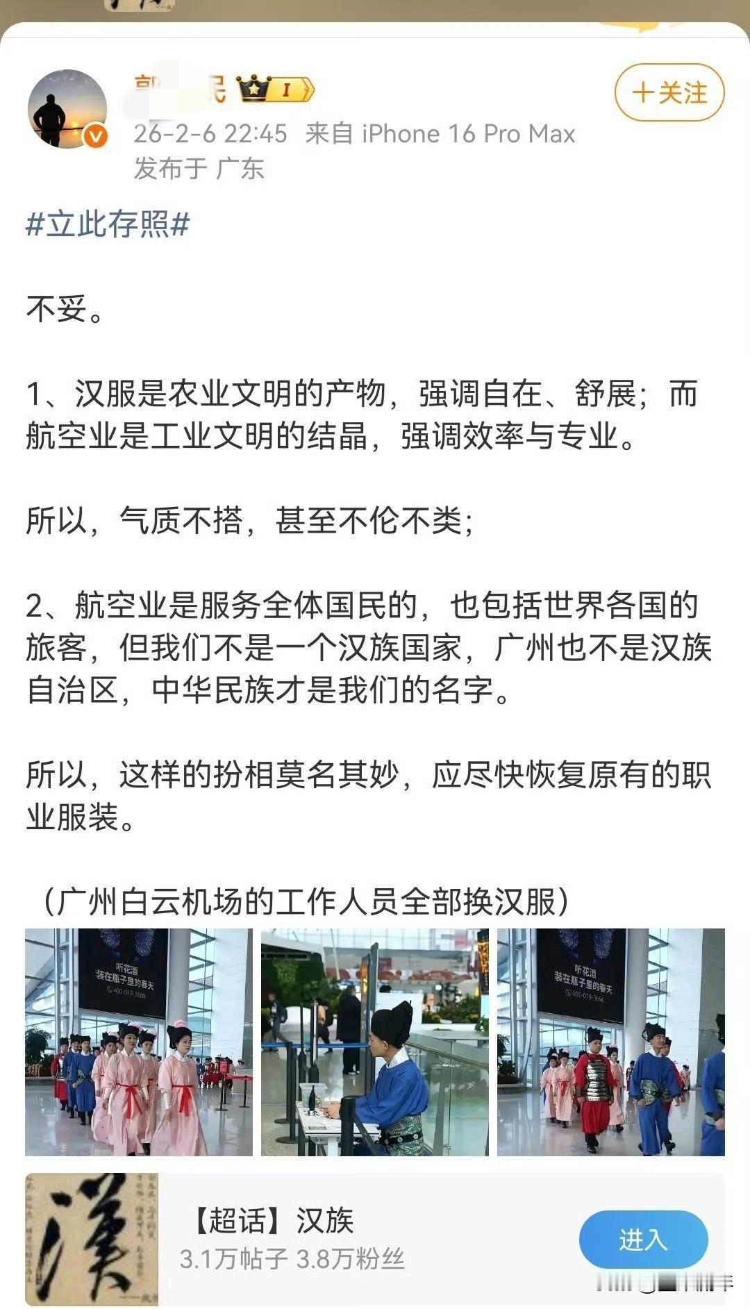 郭大V反对白云机场穿汉服，理由竟是这是农业文明产物？航空领域穿旗袍这么多年，没见