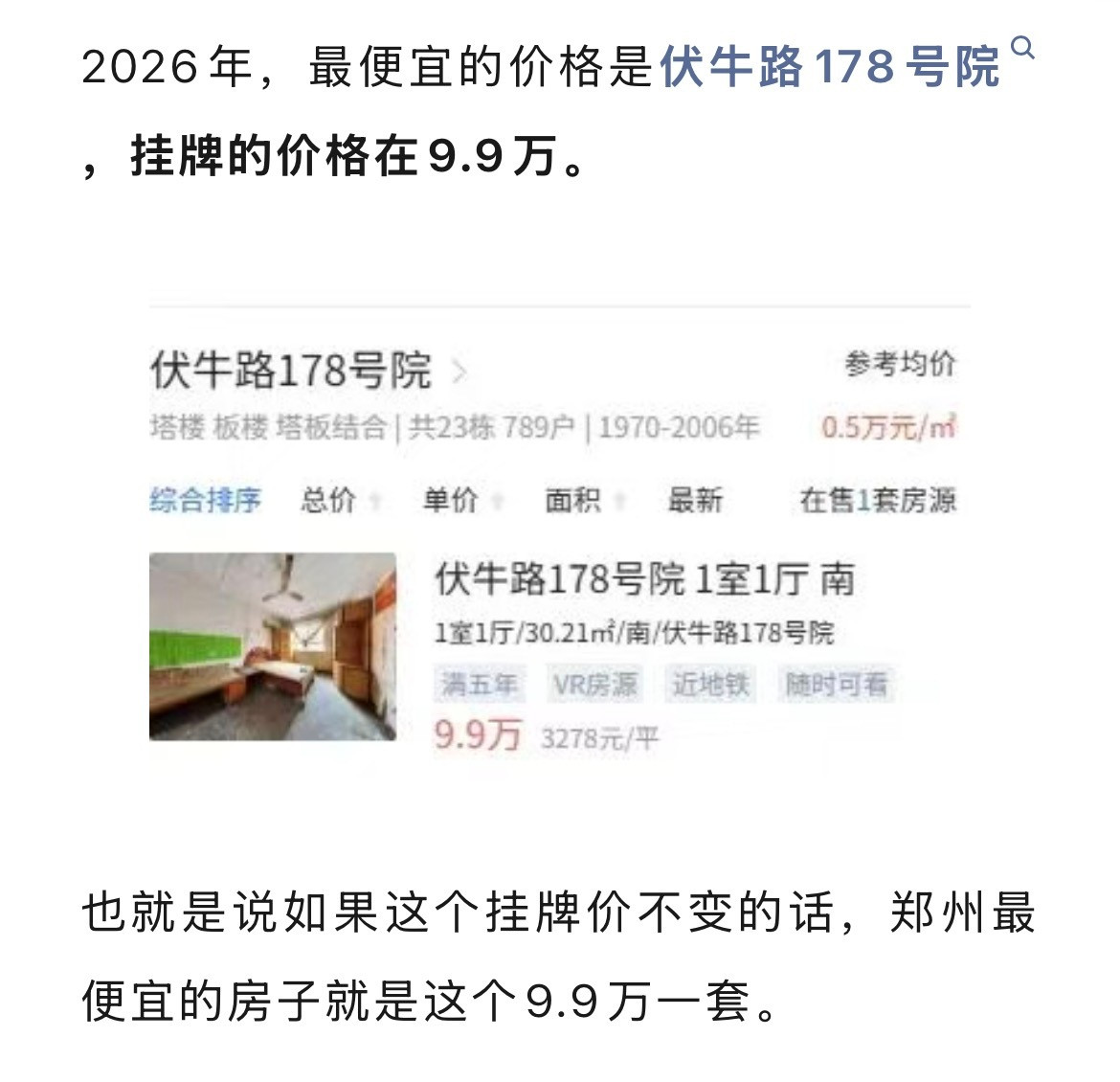 别去鹤岗了，来郑州吧！郑州目前最便宜的一套房已经跌破10万，还位于市区二环内。