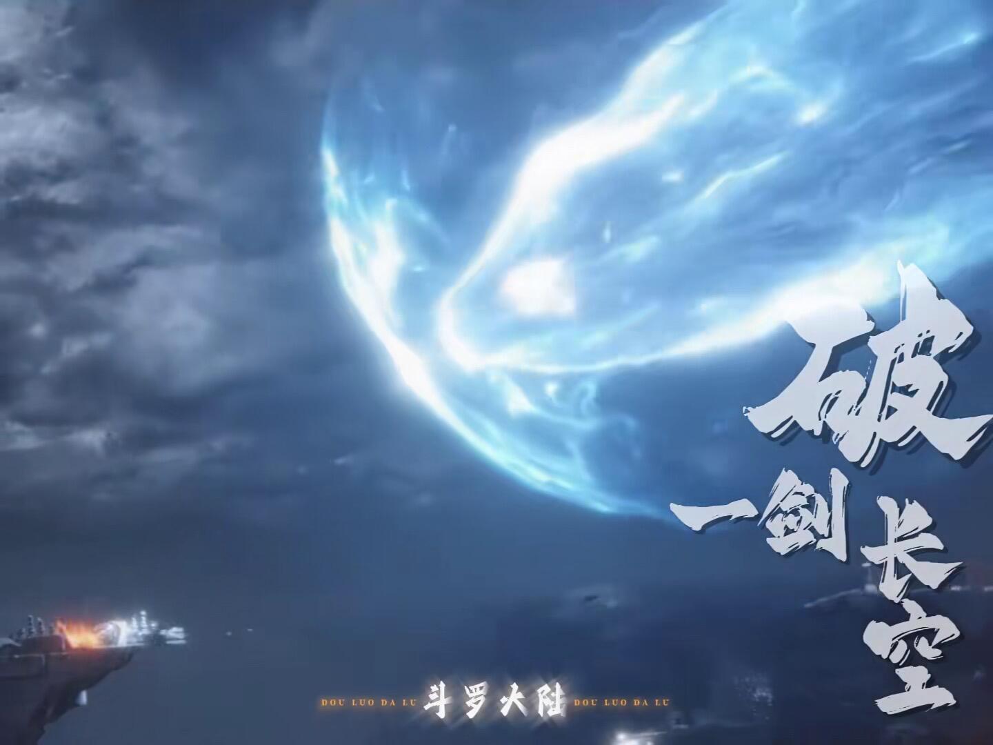 斗罗剧场版到底有谁在剑来！剧场版最大惊喜之一：剑斗罗尘心高燃对决千道流！七杀剑意