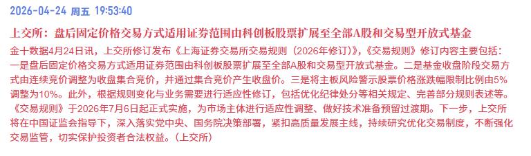 大A加钟半小时了！刚刚，上交所修订发布《上海证券交易所交易规则（2026年修