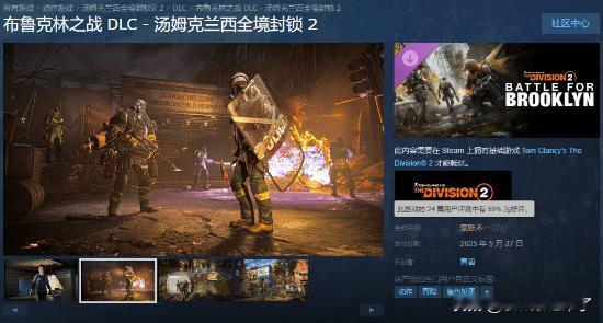 育碧旗下开放世界合作射击网游《全境封锁2》的全新DLC“布鲁克林之战”现已正式上