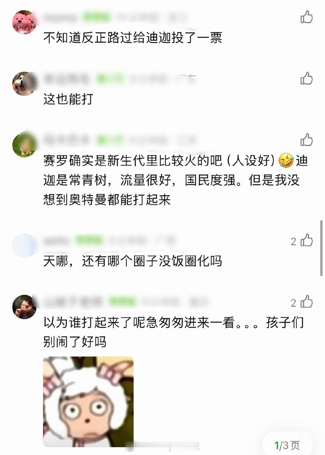 俺不中嘞，赛罗奥特曼粉丝和迪迦奥特曼粉丝因为投票打起来了啊啊啊啊啊啊