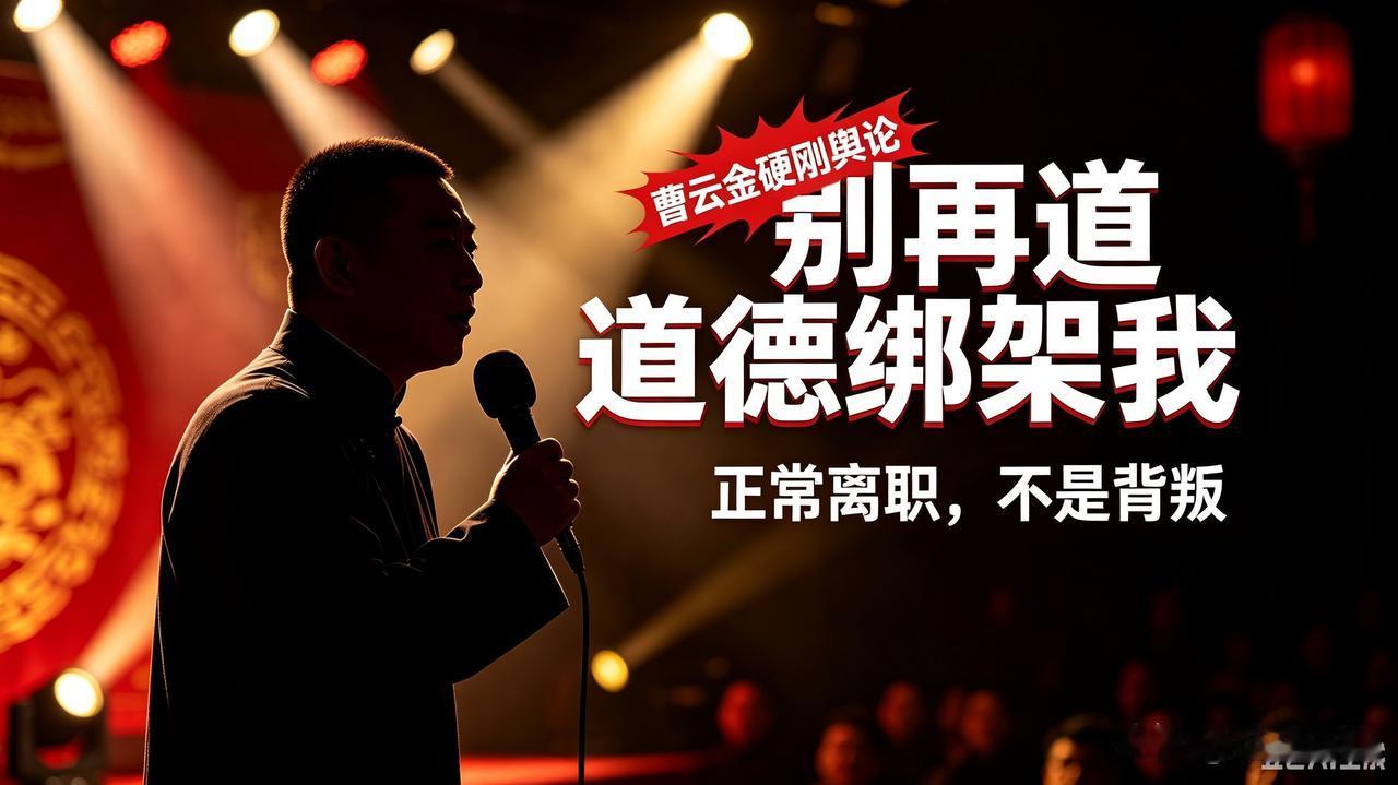 不背锅！曹云金硬刚舆论：离职≠叛徒，别再道德绑架我十几年师徒恩怨，全网吵到今