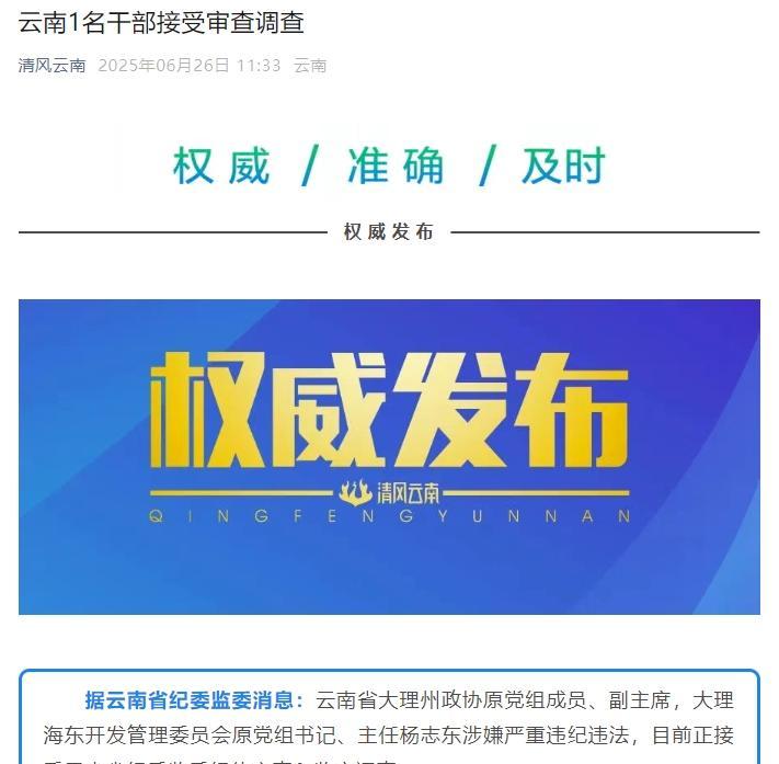 云南一干部接受审查调查，涉嫌严重违纪违法。这则来自云南省纪委监委的通