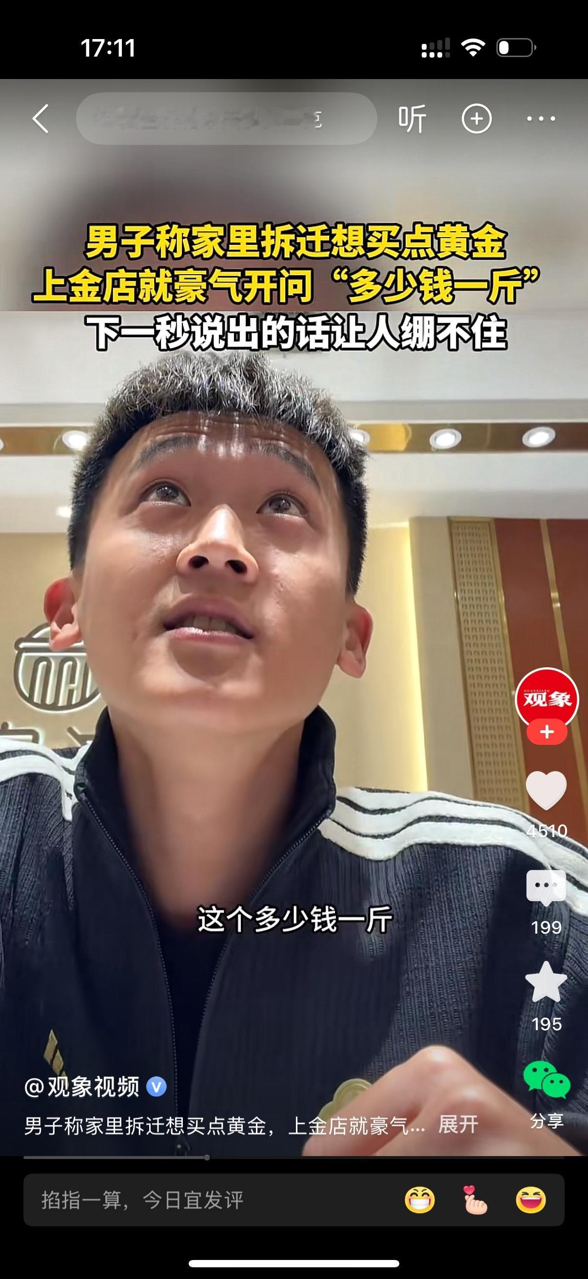 男子称家里拆迁想买点黄金。他来到金店就豪气地开问，这个多少钱一斤？店员说我们这1