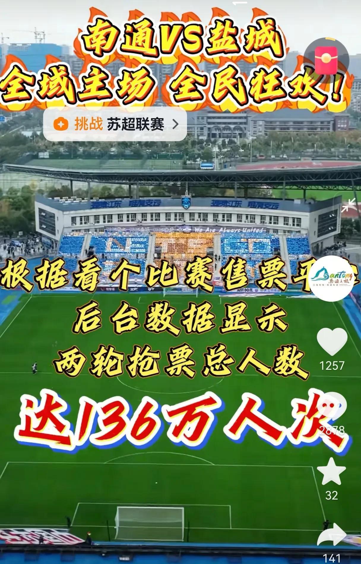 今天中午，南通文旅公布了本轮苏超联赛南通球票的详细数据，前几天乌烟瘴气的各种舆论