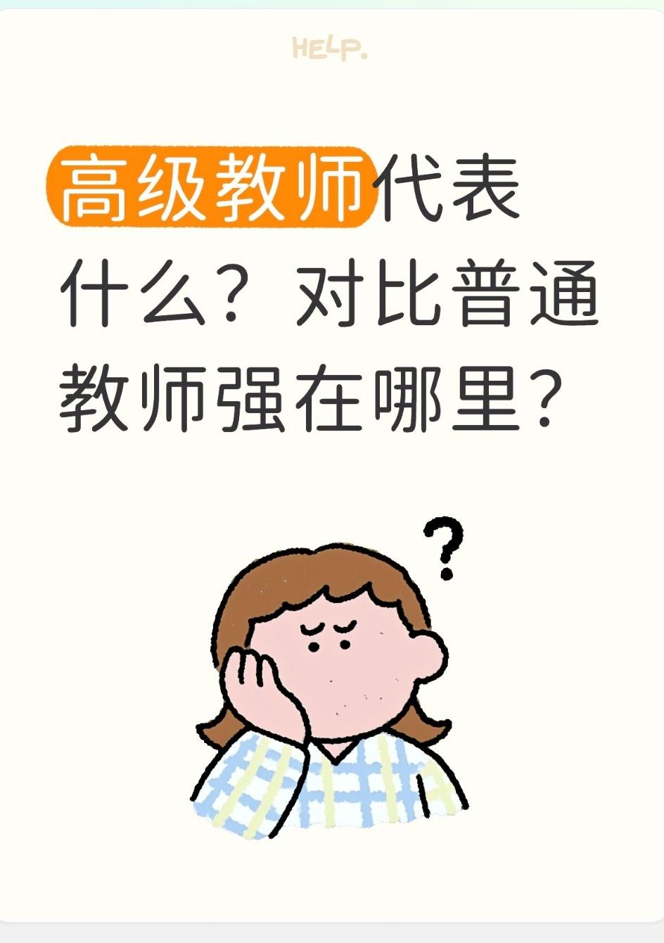 高级教师代表什么？对比普通教师强在哪里中小学职称体系：二级教师（初级）→一