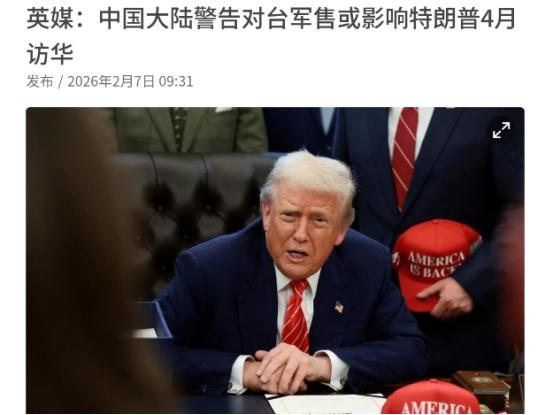 英媒表示，中国对美国把话说的很直接！如果美国执意对台军售，特朗普就来不了北京了！