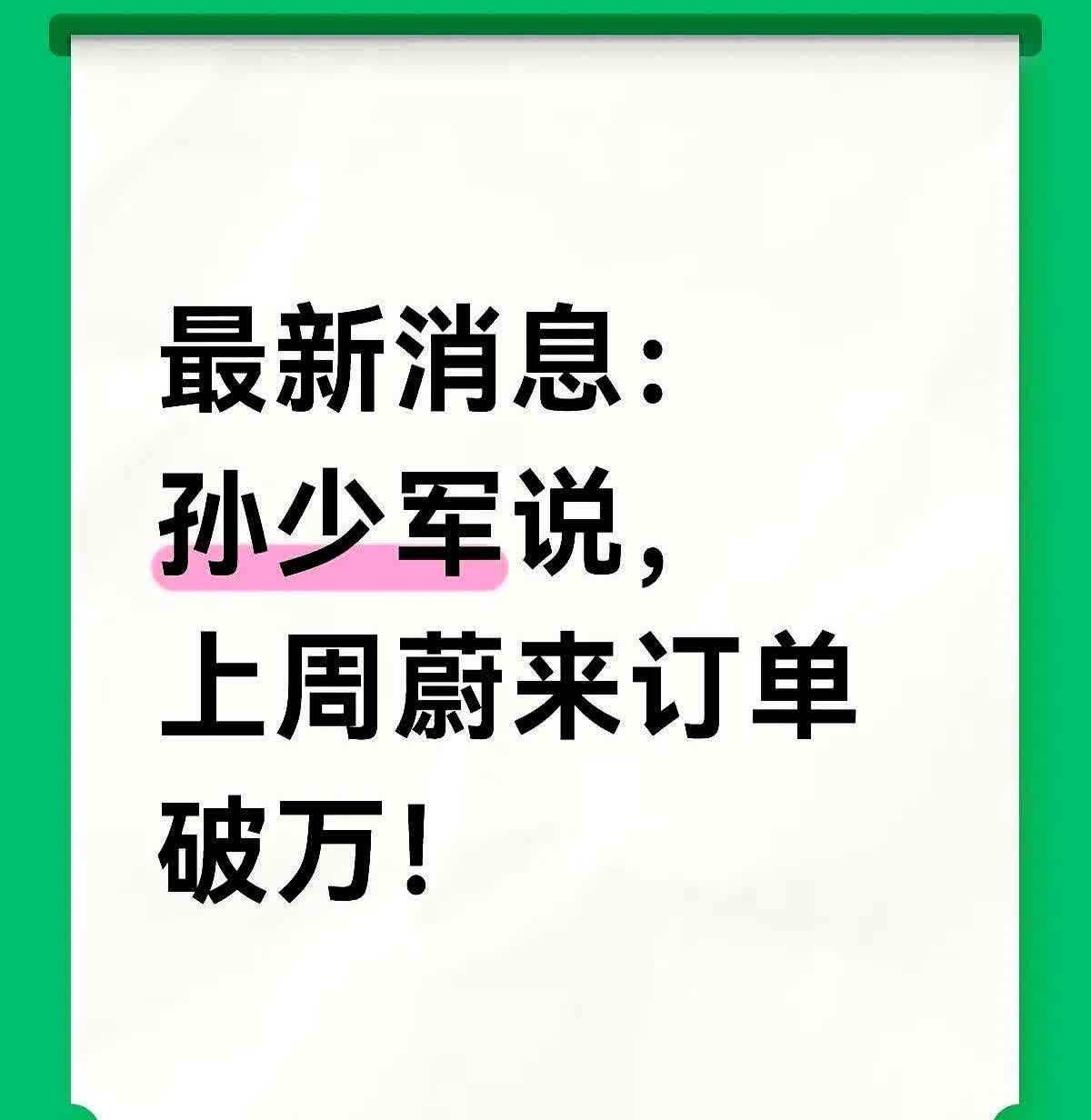 蔚来一周订单破万，孙少军一句话把热度顶到天花板，这不是偶然，是精准计算后的爆发。