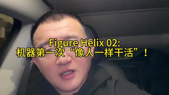 Figure Helix 02突破性进展：机器首次实现类人作业