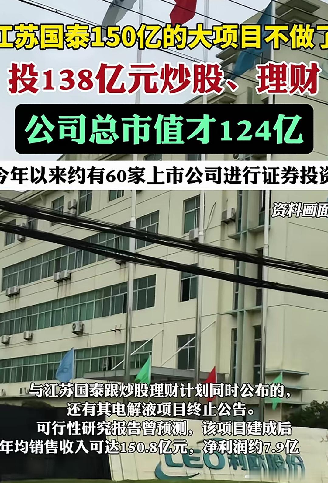 江苏国泰投138亿炒股、理财是股市赚钱容易，还是实体赚钱容易？​​​