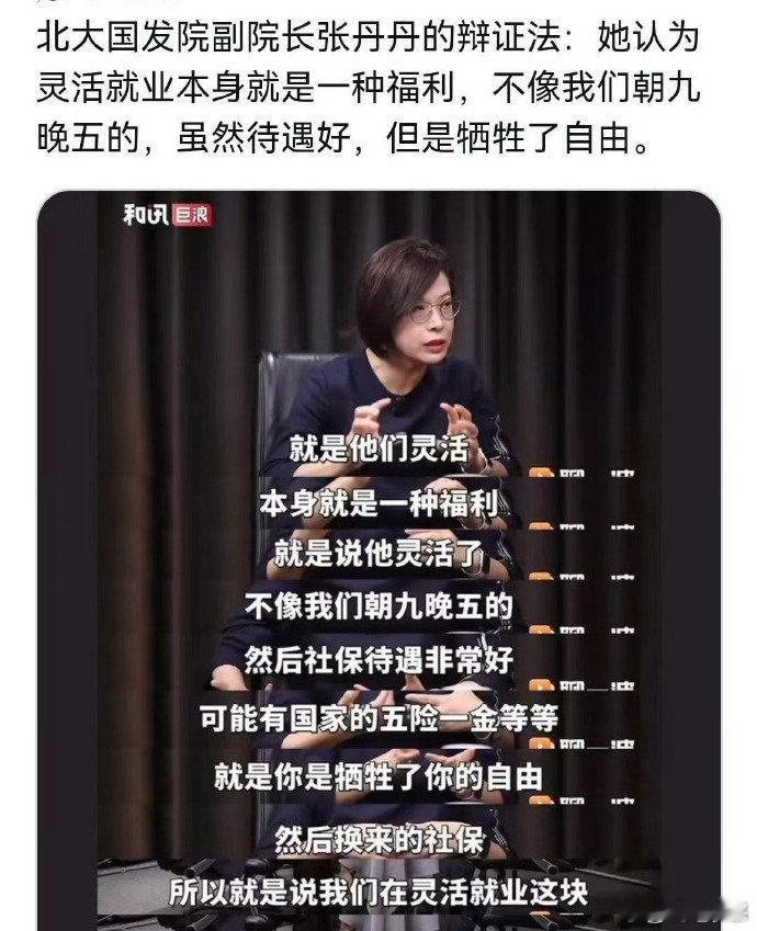 北大张教授“灵活就业是福利”的说法…这不就是现代版的“何不食肉糜”吗？但凡她去送