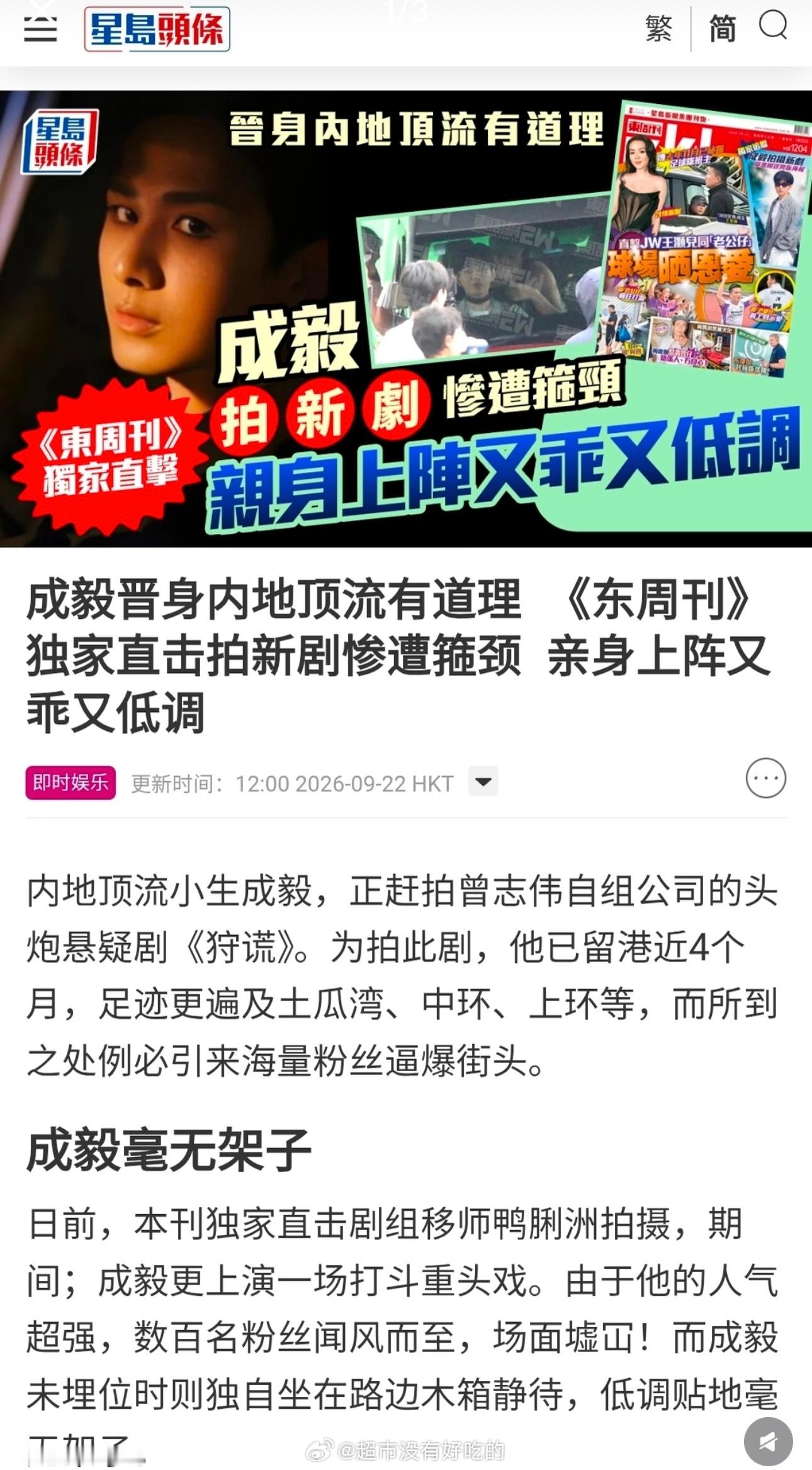 《星島日报》2026年9月22日成毅晋身内地顶流有道理亲身上阵又乖又低调很会说，