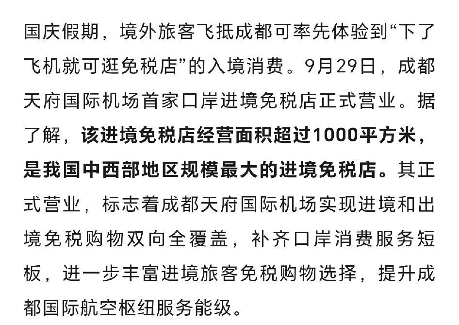 天府机场进境免税店正式开业，1060平门店部分商品便宜2‑3成，四川口岸免税店来