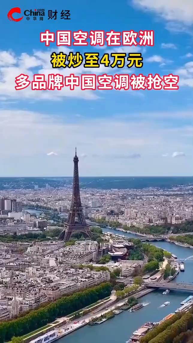 中国空调在欧洲被炒至4万元，多品牌中国空调被抢空。China财经。6月29日