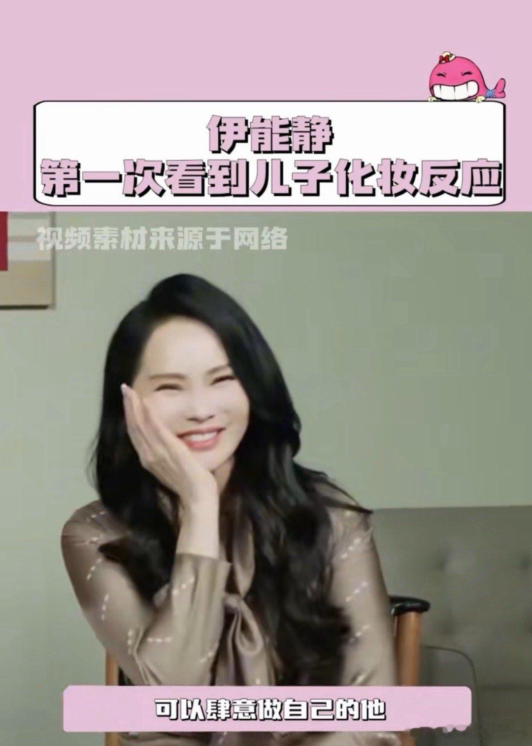 伊能静第一次看到儿子恩利化妆我觉得她作为妈妈，跟孩子之间这样的关系就非常好，又轻