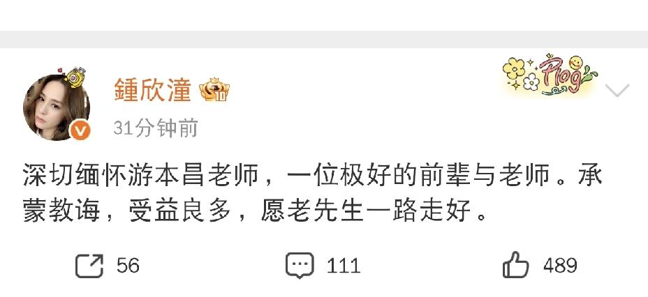 钟欣潼，发文悼念9月24日下午，钟欣潼发文悼念游本昌老先生，短短一段话，满